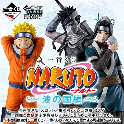 一番くじ NARUTO-ナルト- 波の国編